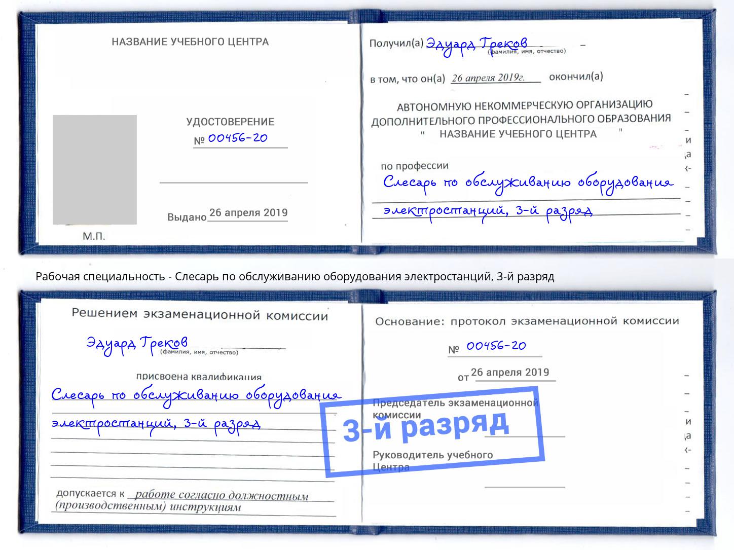 корочка 3-й разряд Слесарь по обслуживанию оборудования электростанций Рославль