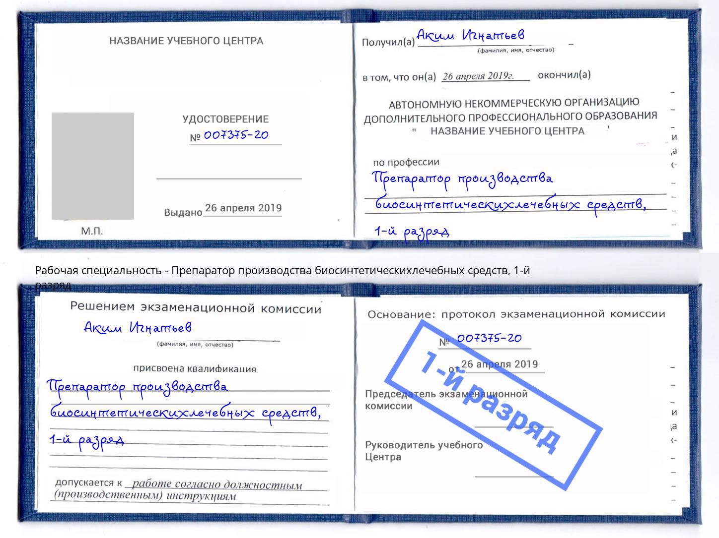 корочка 1-й разряд Препаратор производства биосинтетическихлечебных средств Рославль