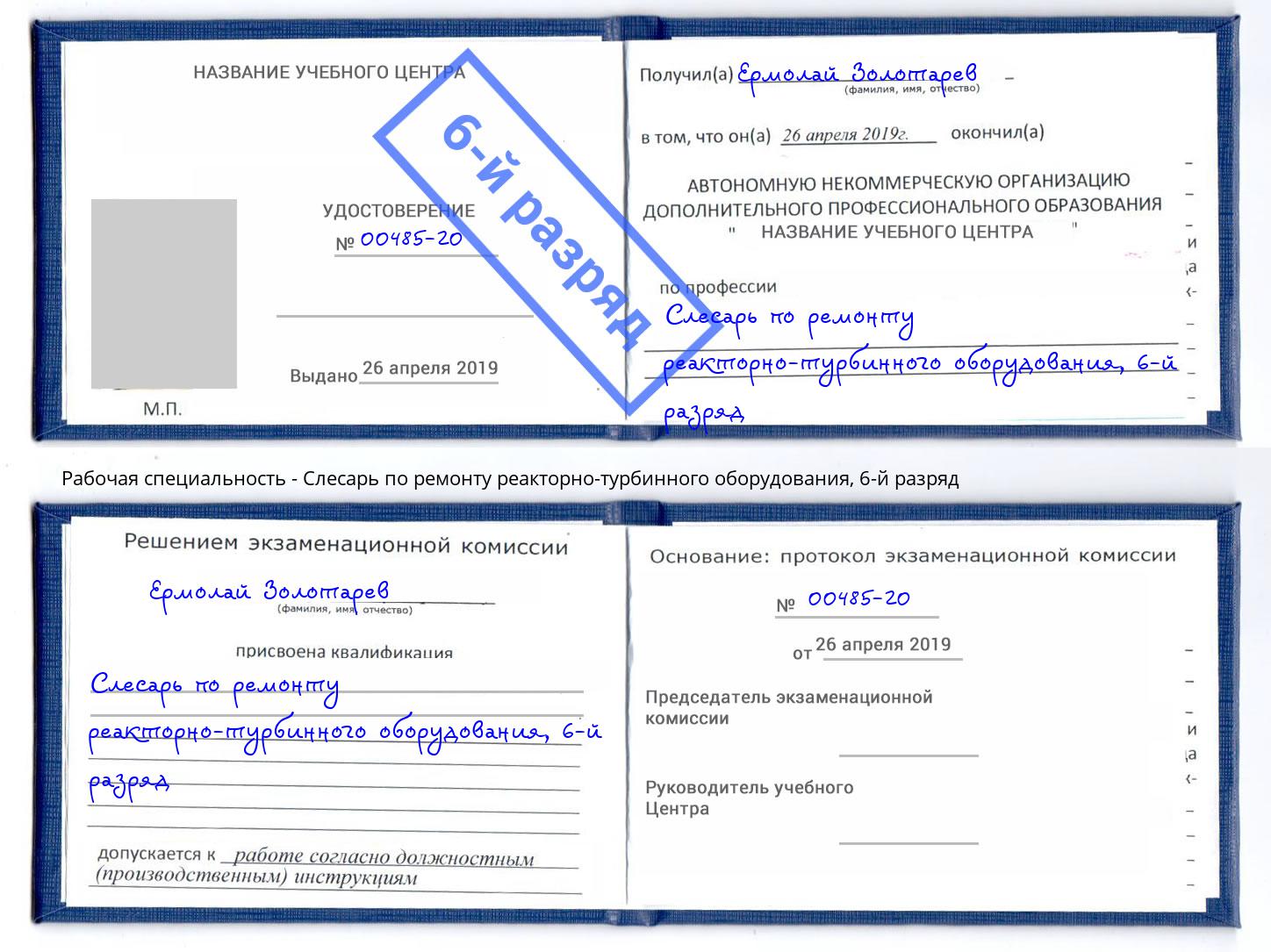 корочка 6-й разряд Слесарь по ремонту реакторно-турбинного оборудования Рославль