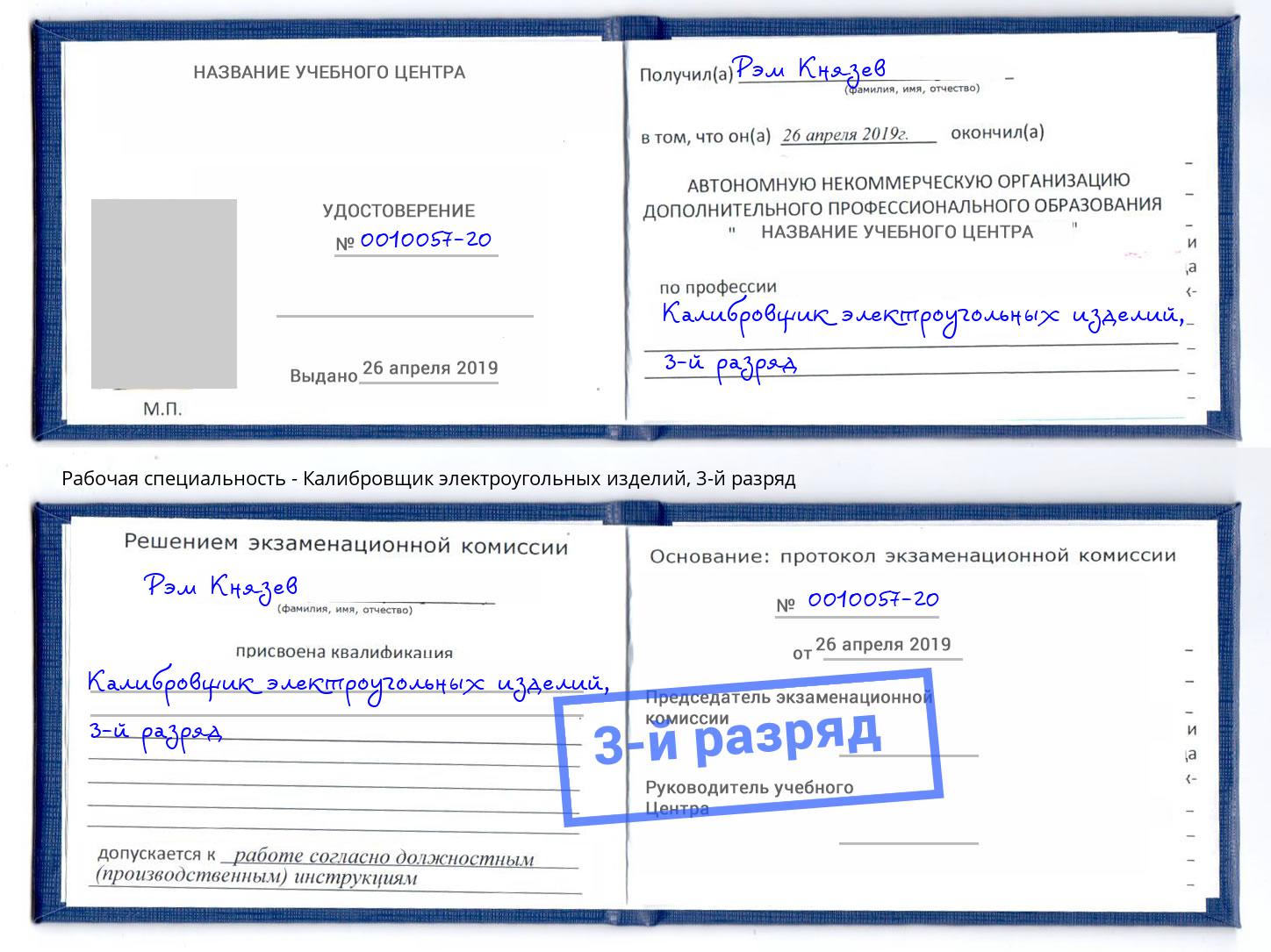 корочка 3-й разряд Калибровщик электроугольных изделий Рославль