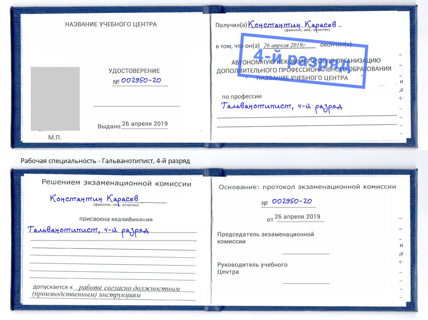 корочка 4-й разряд Гальванотипист Рославль