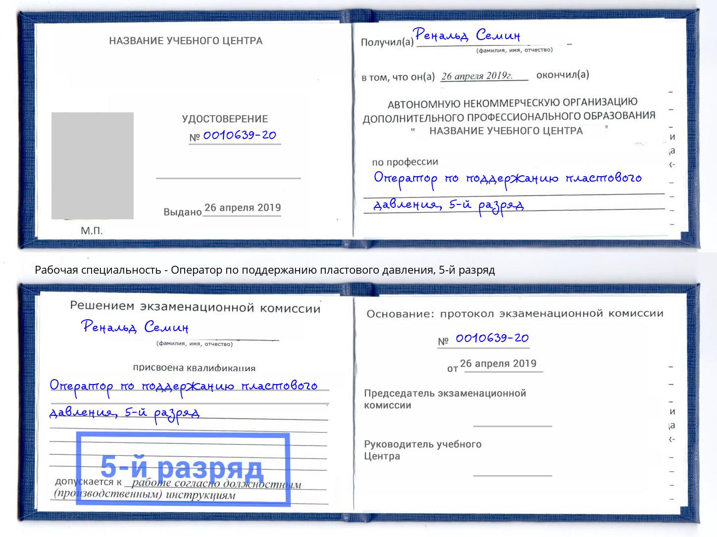 корочка 5-й разряд Оператор по поддержанию пластового давления Рославль