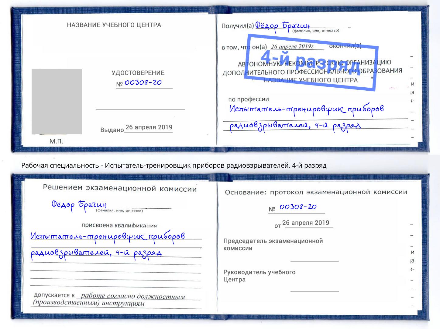 корочка 4-й разряд Испытатель-тренировщик приборов радиовзрывателей Рославль