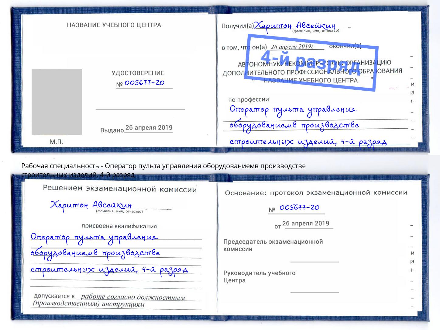 корочка 4-й разряд Оператор пульта управления оборудованиемв производстве строительных изделий Рославль