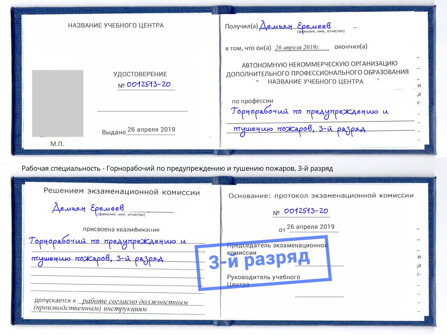 корочка 3-й разряд Горнорабочий по предупреждению и тушению пожаров Рославль