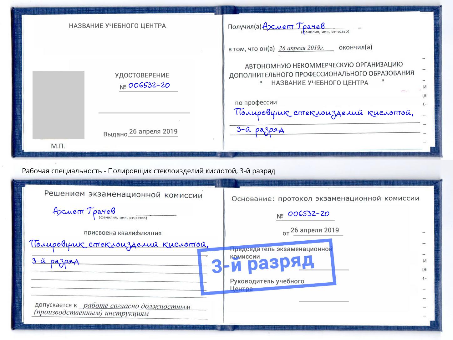 корочка 3-й разряд Полировщик стеклоизделий кислотой Рославль