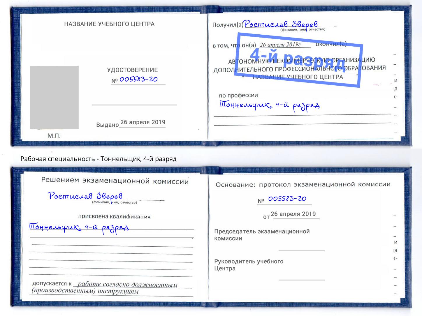 корочка 4-й разряд Тоннельщик Рославль