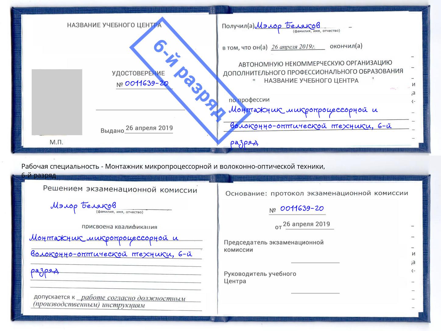 корочка 6-й разряд Монтажник микропроцессорной и волоконно-оптической техники Рославль