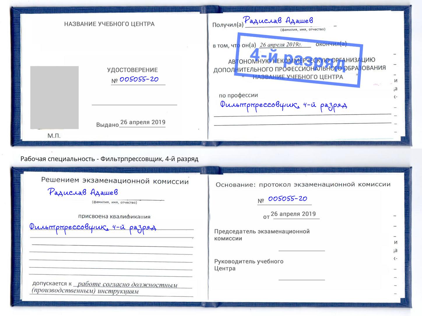 корочка 4-й разряд Фильтрпрессовщик Рославль