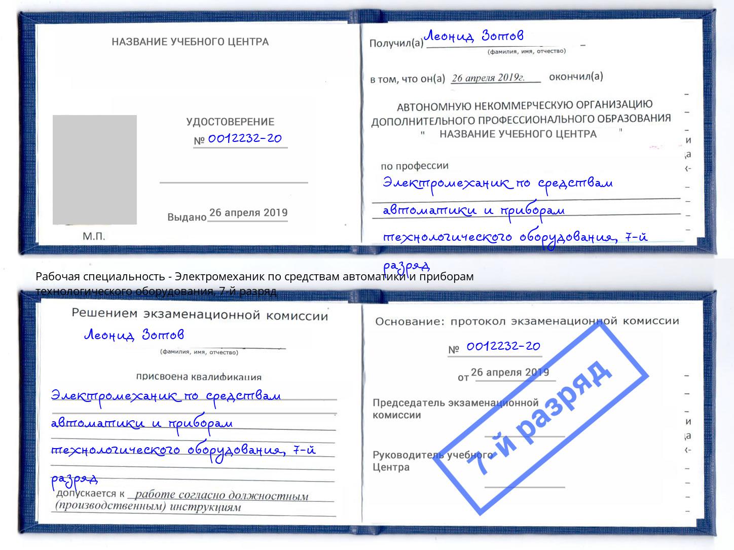 корочка 7-й разряд Электромеханик по средствам автоматики и приборам технологического оборудования Рославль