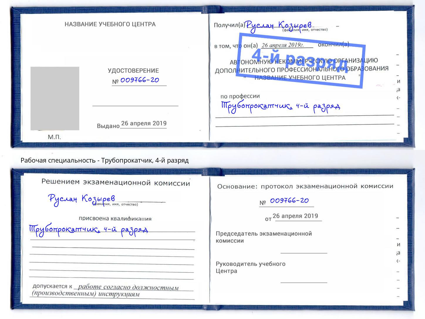 корочка 4-й разряд Трубопрокатчик Рославль