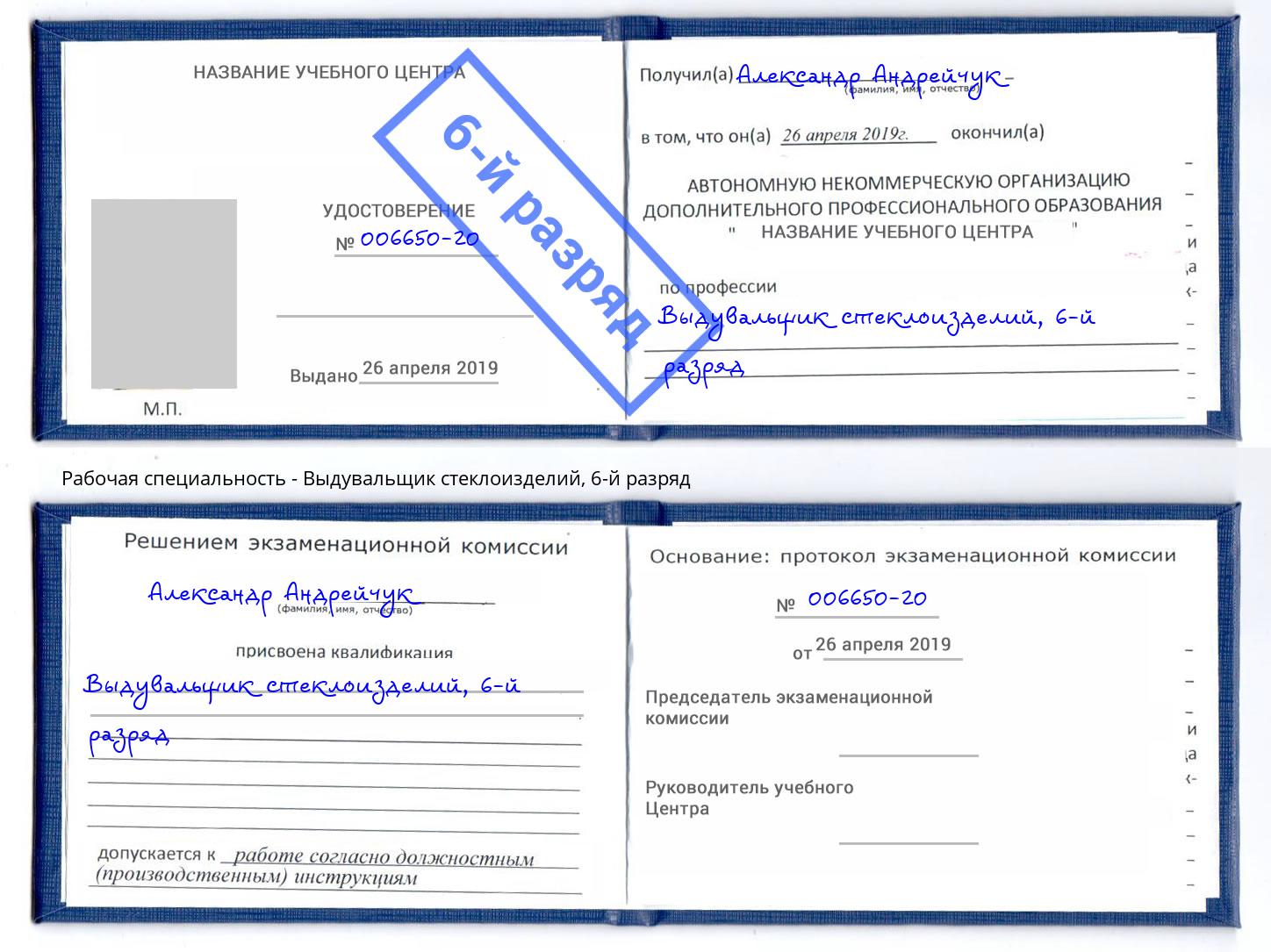 корочка 6-й разряд Выдувальщик стеклоизделий Рославль