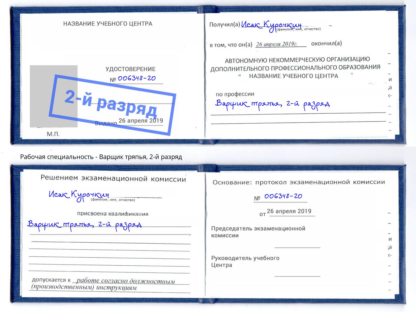 корочка 2-й разряд Варщик тряпья Рославль