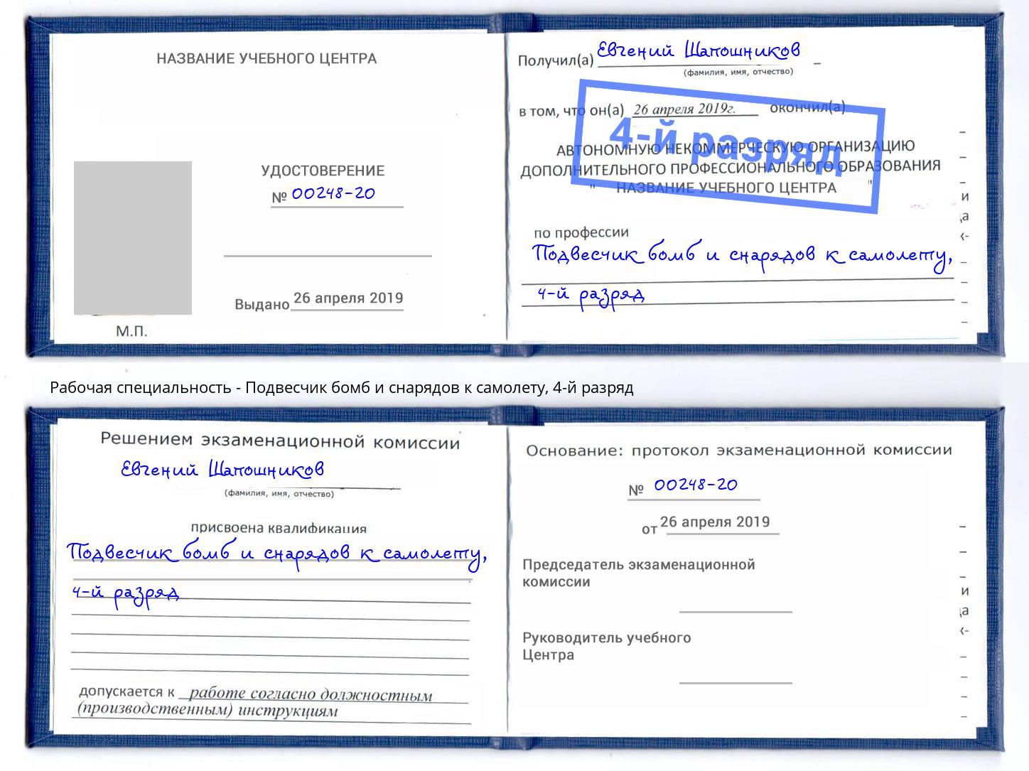 корочка 4-й разряд Подвесчик бомб и снарядов к самолету Рославль