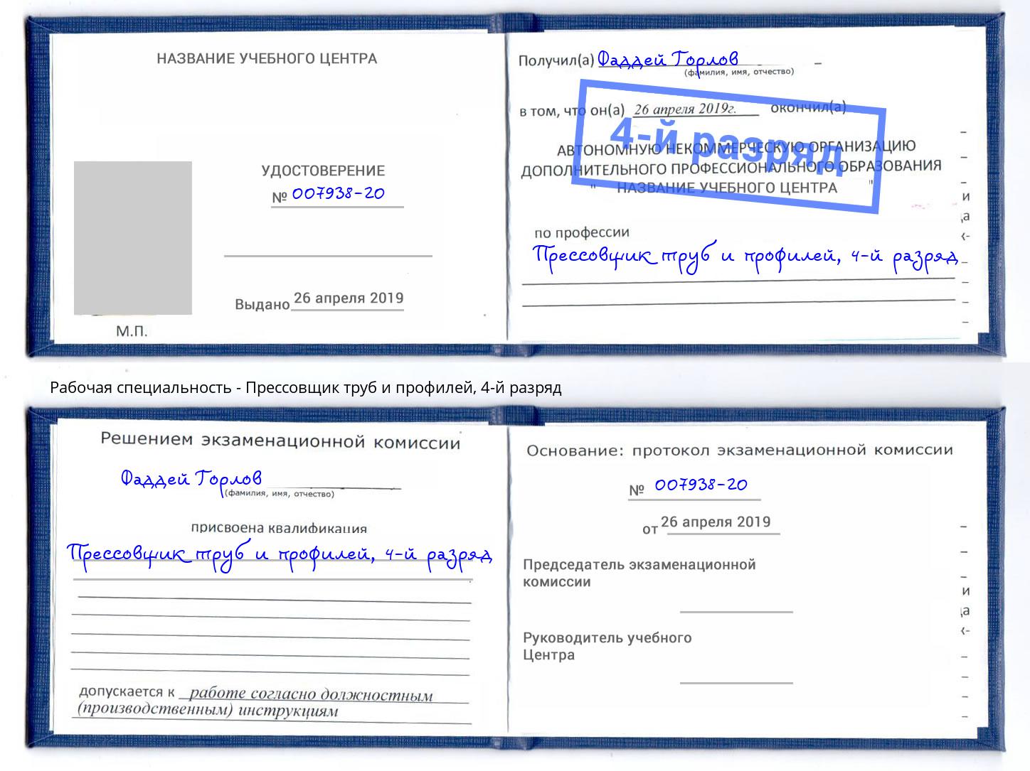 корочка 4-й разряд Прессовщик труб и профилей Рославль