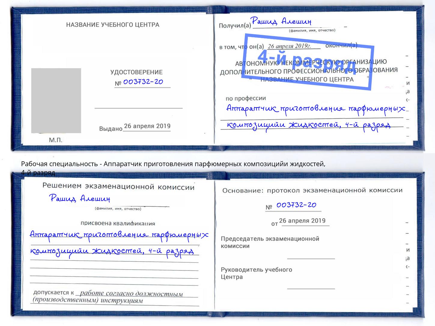 корочка 4-й разряд Аппаратчик приготовления парфюмерных композицийи жидкостей Рославль