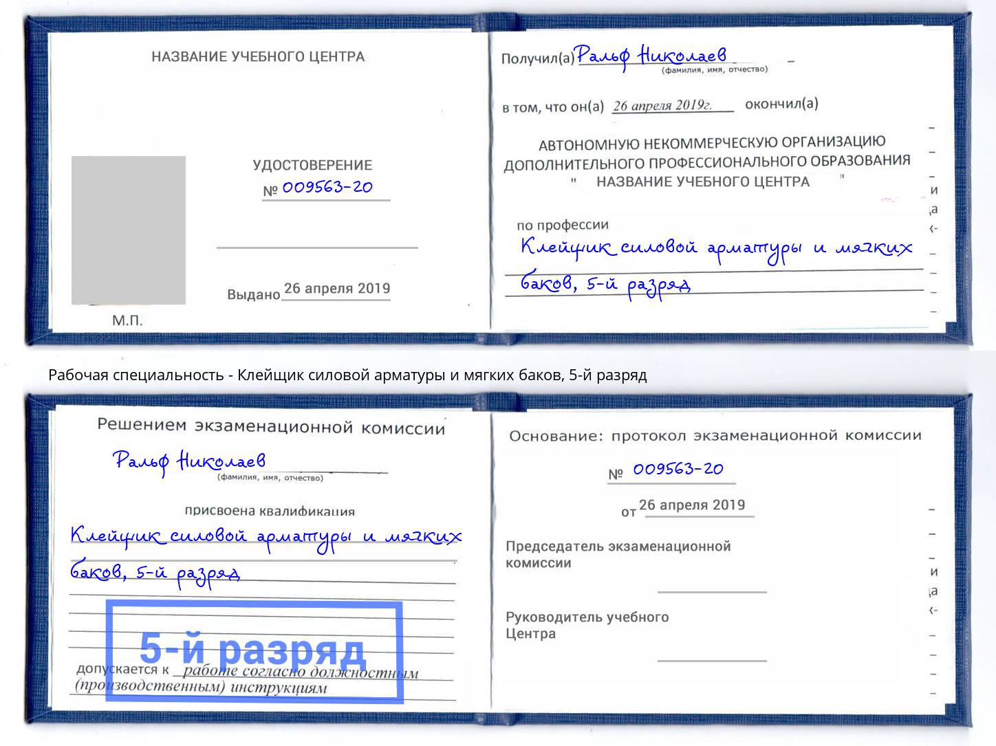 корочка 5-й разряд Клейщик силовой арматуры и мягких баков Рославль