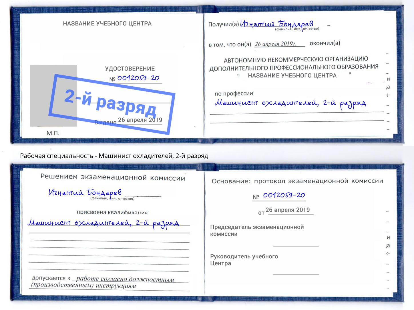корочка 2-й разряд Машинист охладителей Рославль