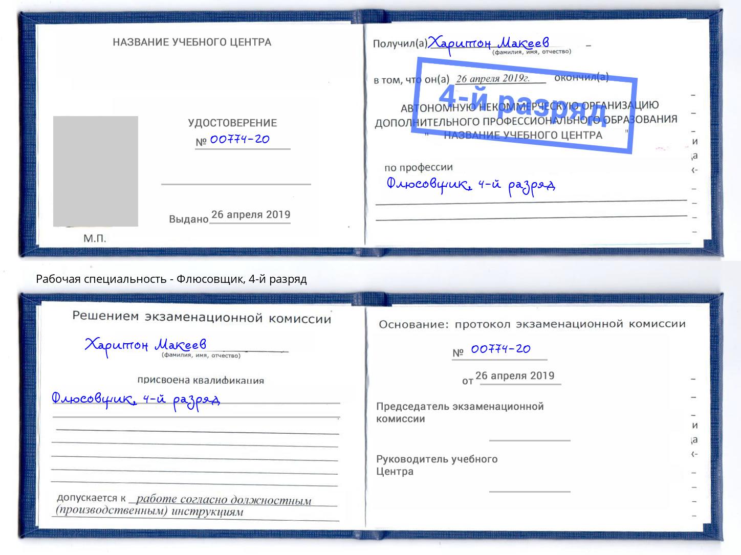 корочка 4-й разряд Флюсовщик Рославль