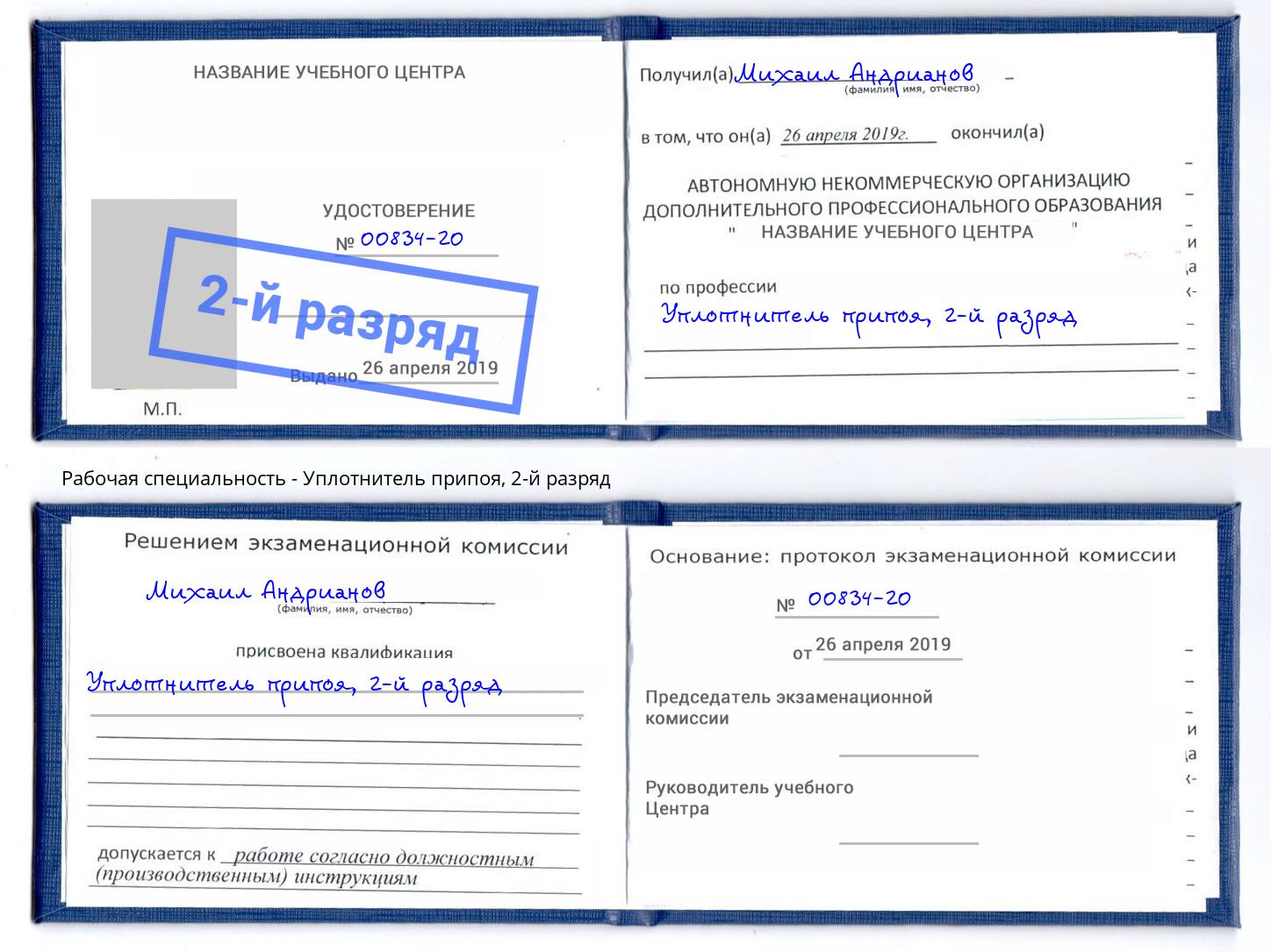 корочка 2-й разряд Уплотнитель припоя Рославль
