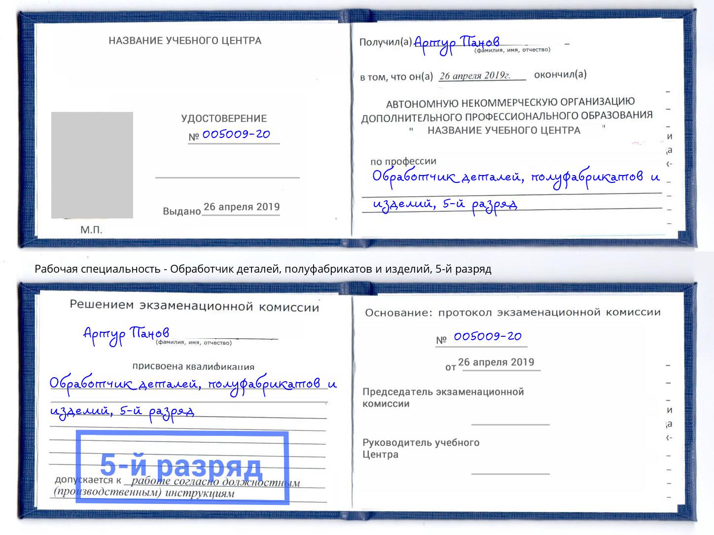 корочка 5-й разряд Обработчик деталей, полуфабрикатов и изделий Рославль