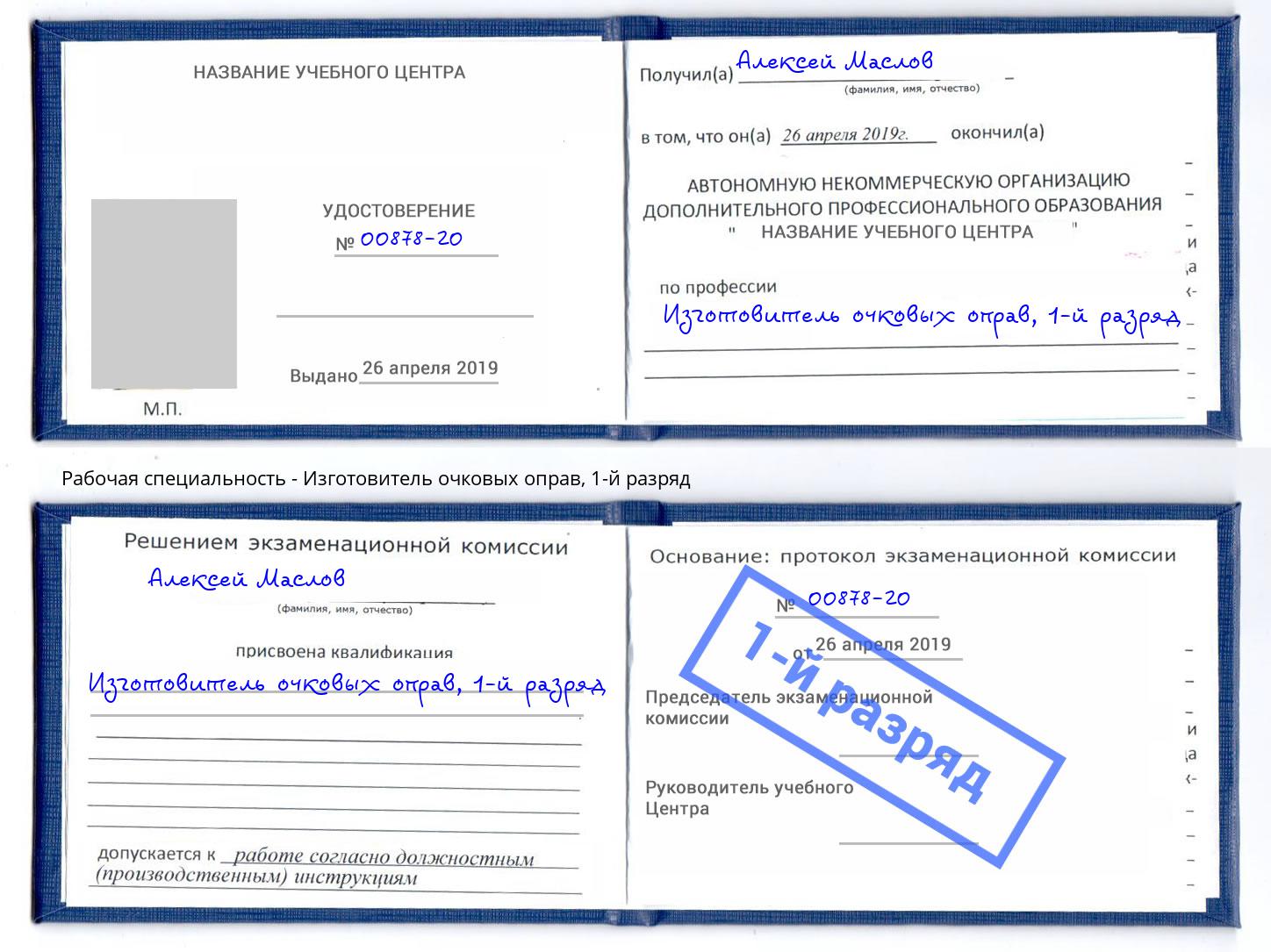 корочка 1-й разряд Изготовитель очковых оправ Рославль