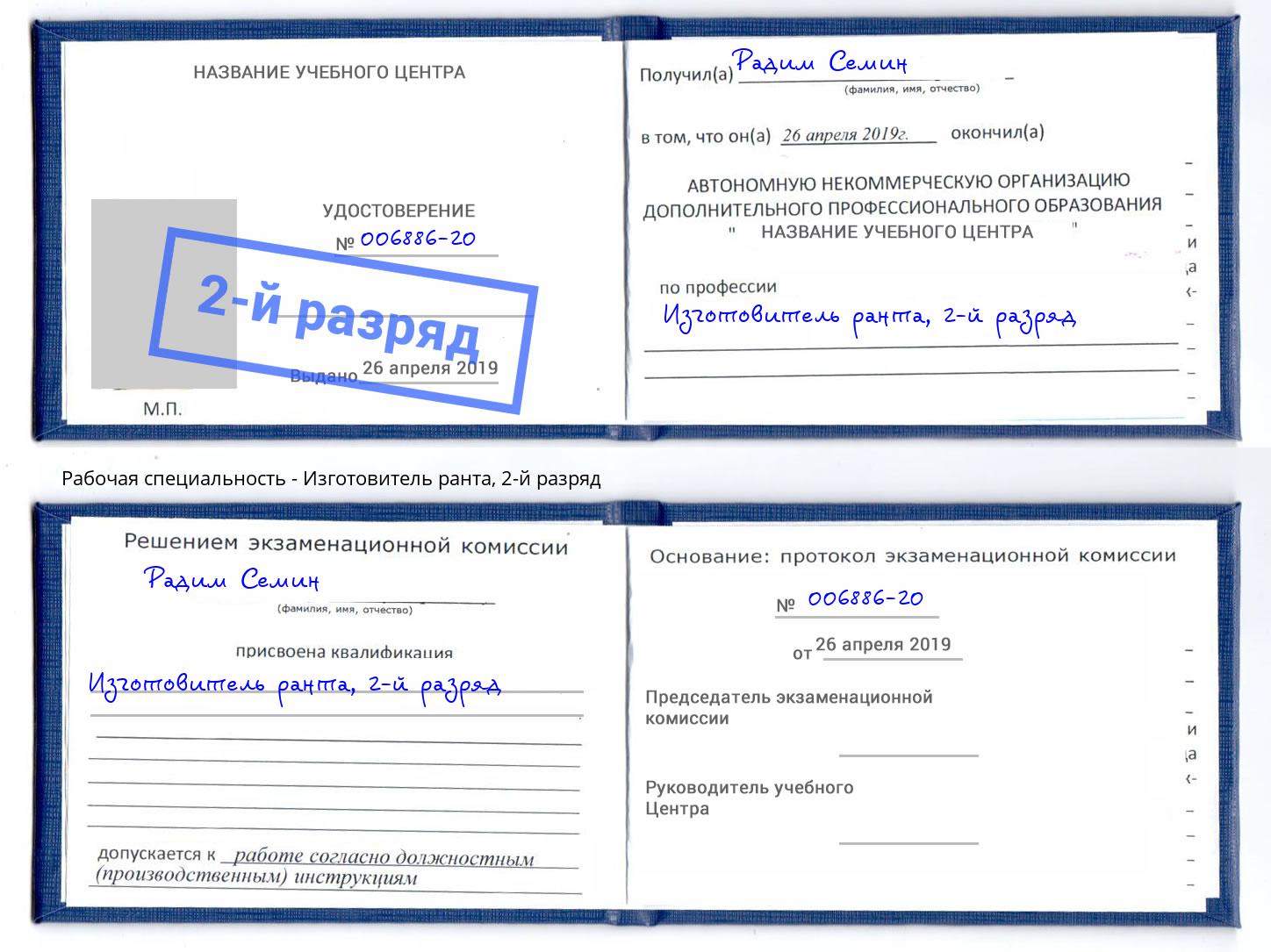 корочка 2-й разряд Изготовитель ранта Рославль
