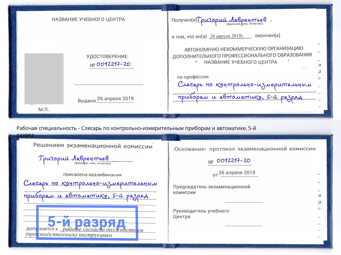 корочка 5-й разряд Слесарь по контрольно-измерительным приборам и автоматике Рославль