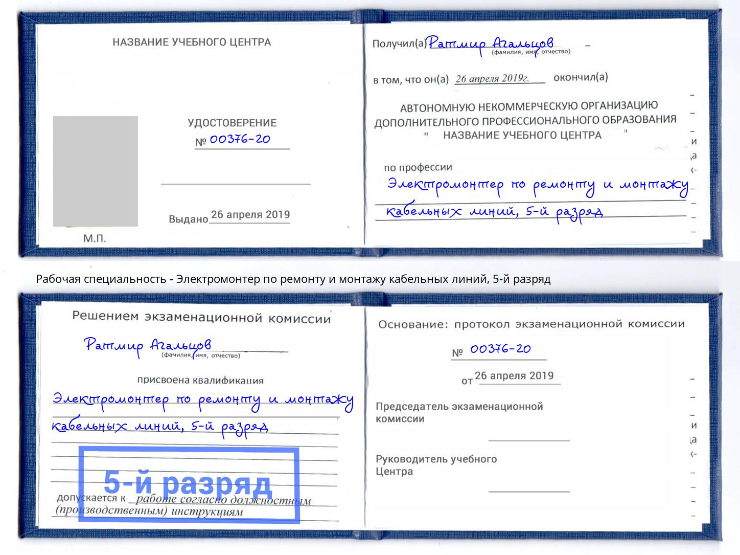 корочка 5-й разряд Электромонтер по ремонту и монтажу кабельных линий Рославль