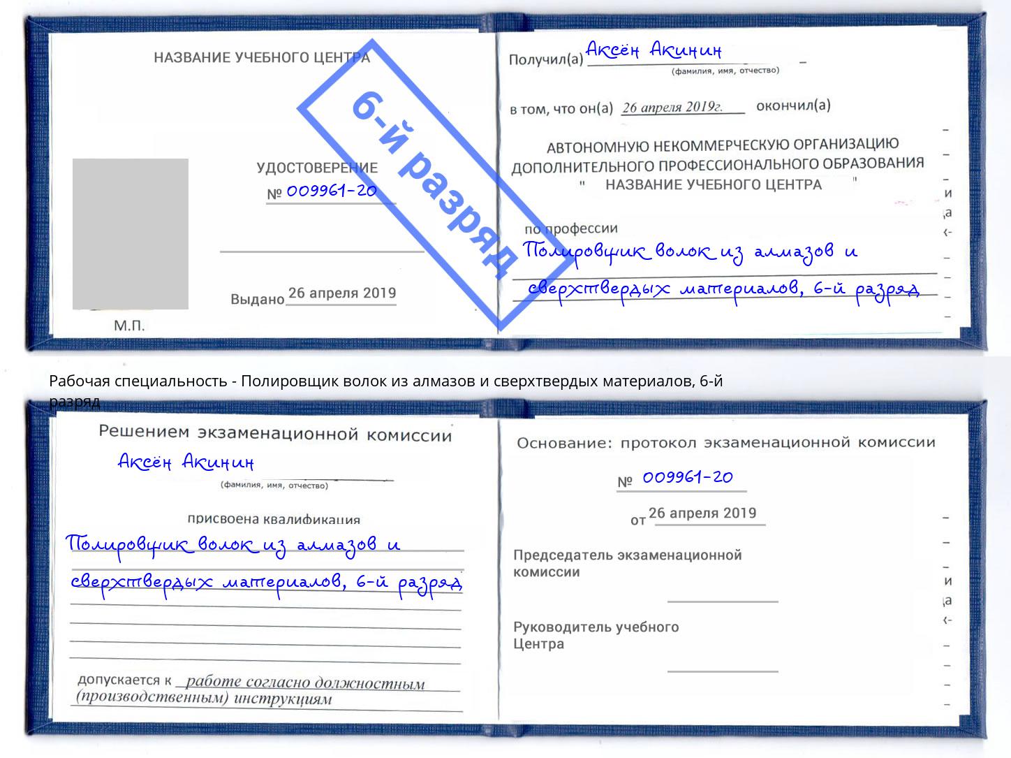 корочка 6-й разряд Полировщик волок из алмазов и сверхтвердых материалов Рославль