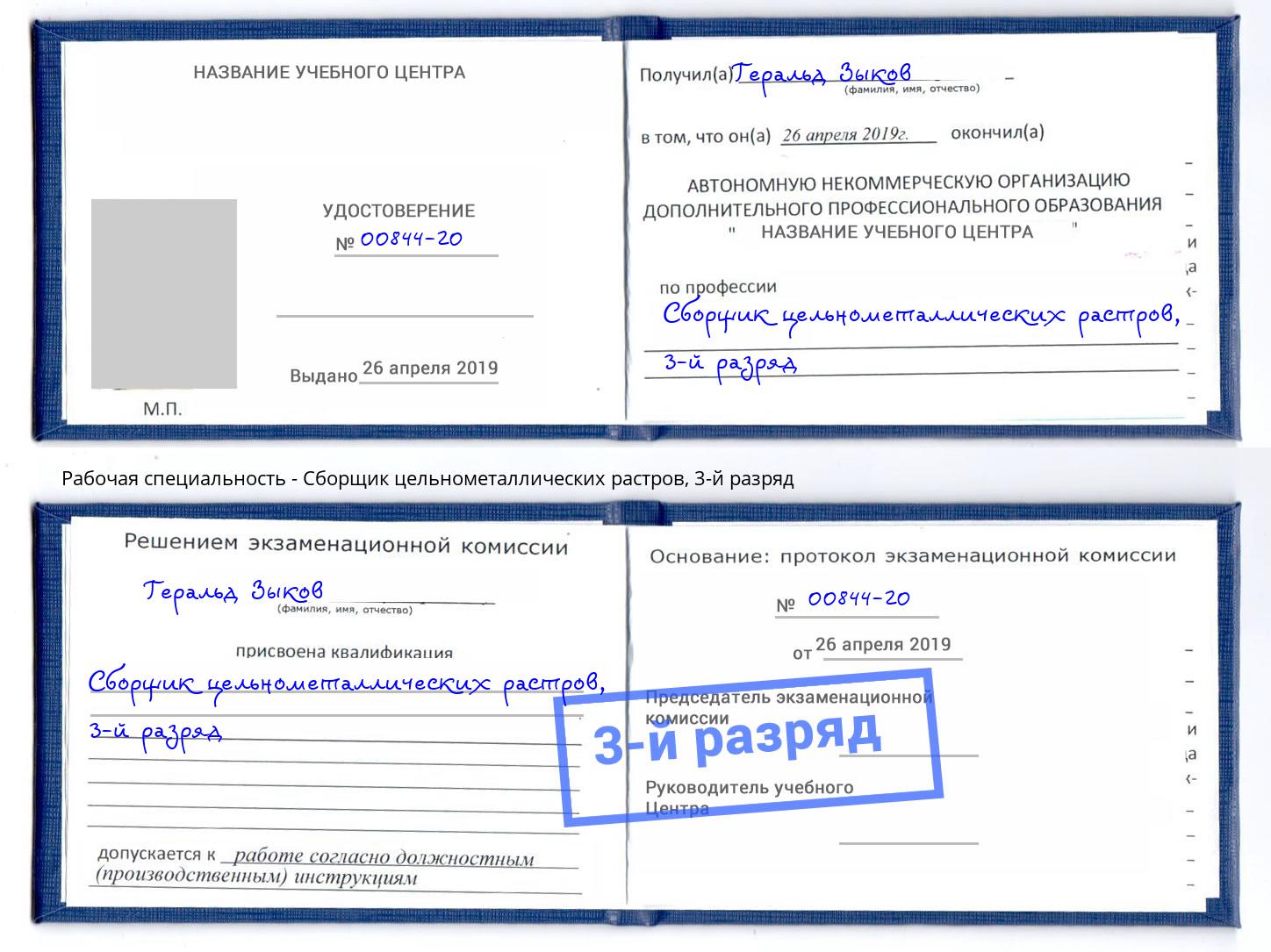 корочка 3-й разряд Сборщик цельнометаллических растров Рославль