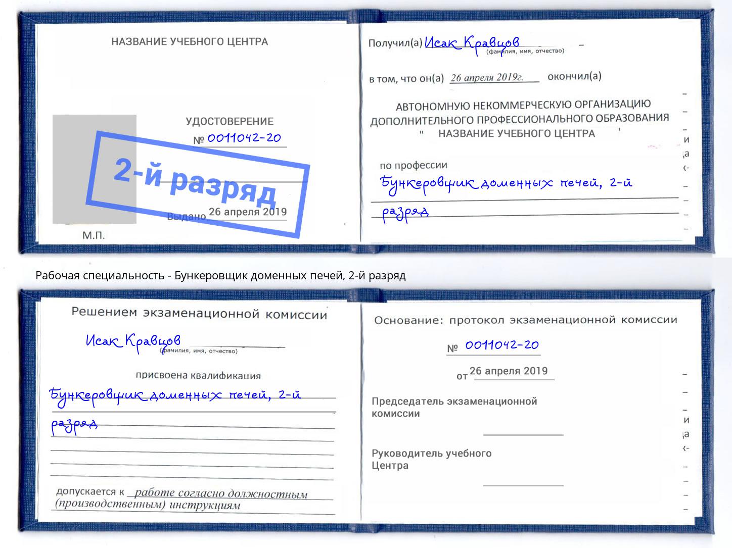 корочка 2-й разряд Бункеровщик доменных печей Рославль