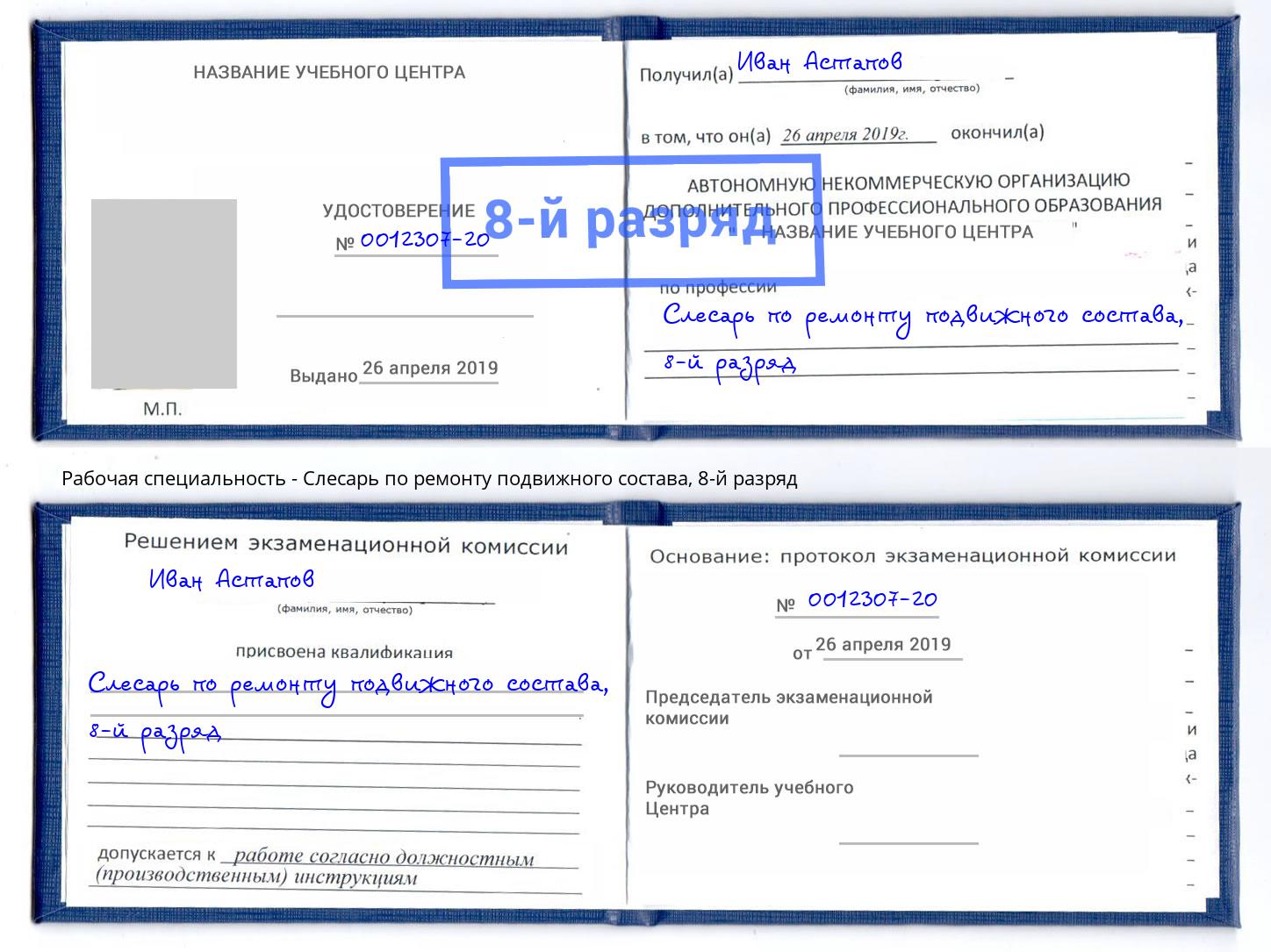 корочка 8-й разряд Слесарь по ремонту подвижного состава Рославль