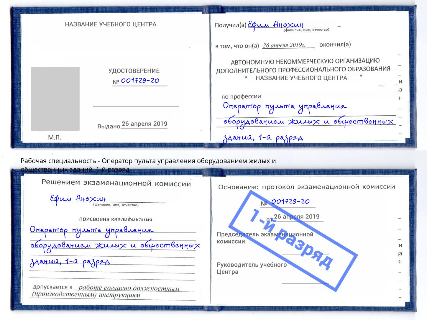 корочка 1-й разряд Оператор пульта управления оборудованием жилых и общественных зданий Рославль
