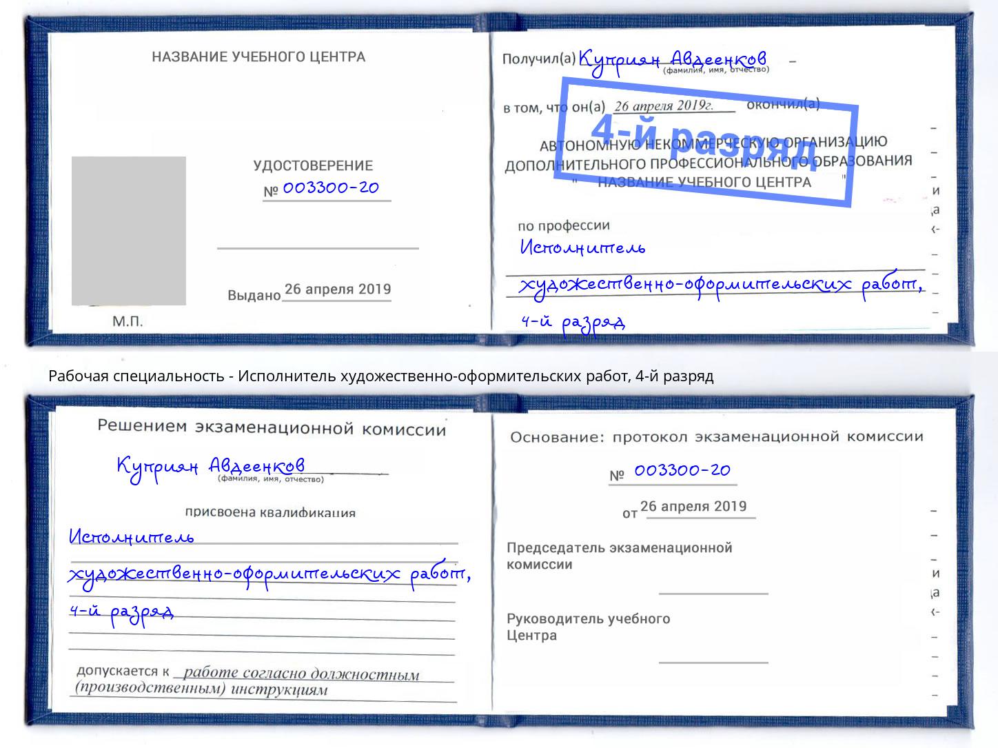 корочка 4-й разряд Исполнитель художественно-оформительских работ Рославль