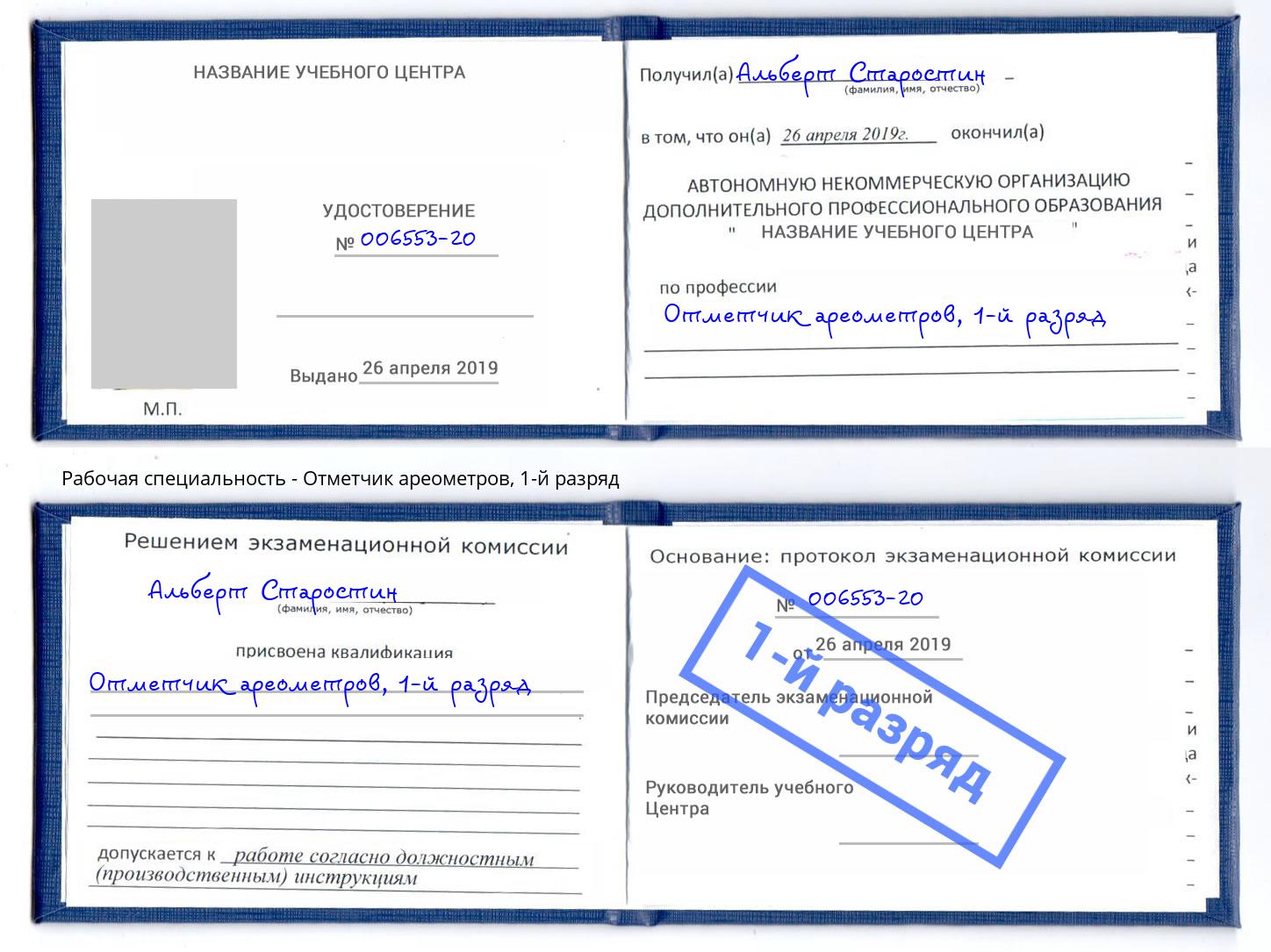 корочка 1-й разряд Отметчик ареометров Рославль