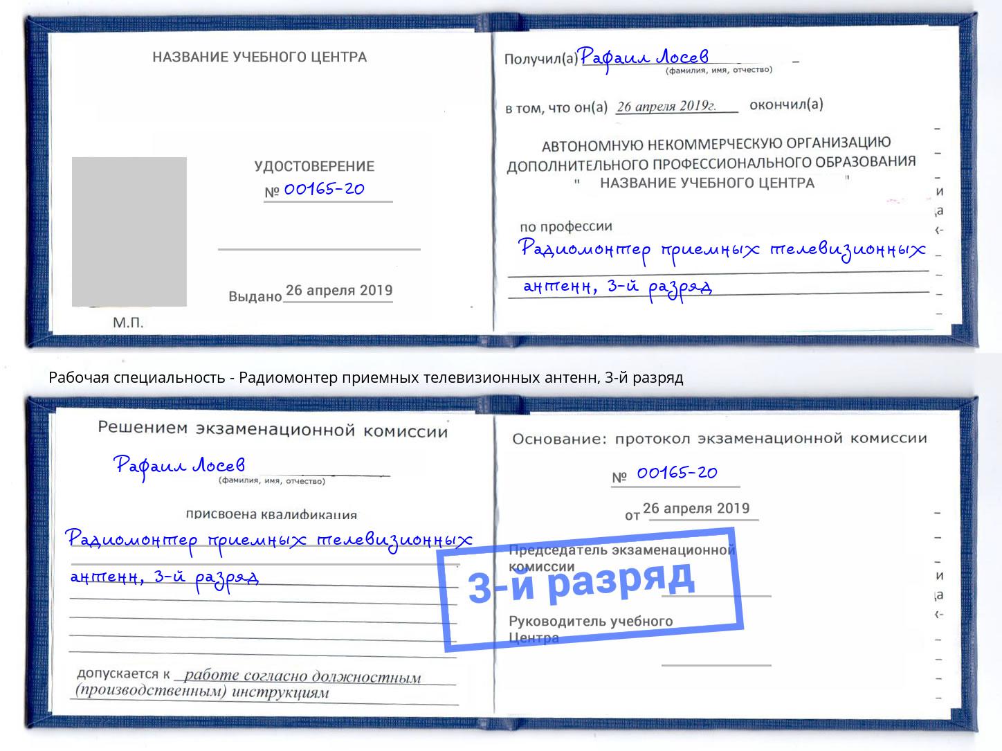 корочка 3-й разряд Радиомонтер приемных телевизионных антенн Рославль