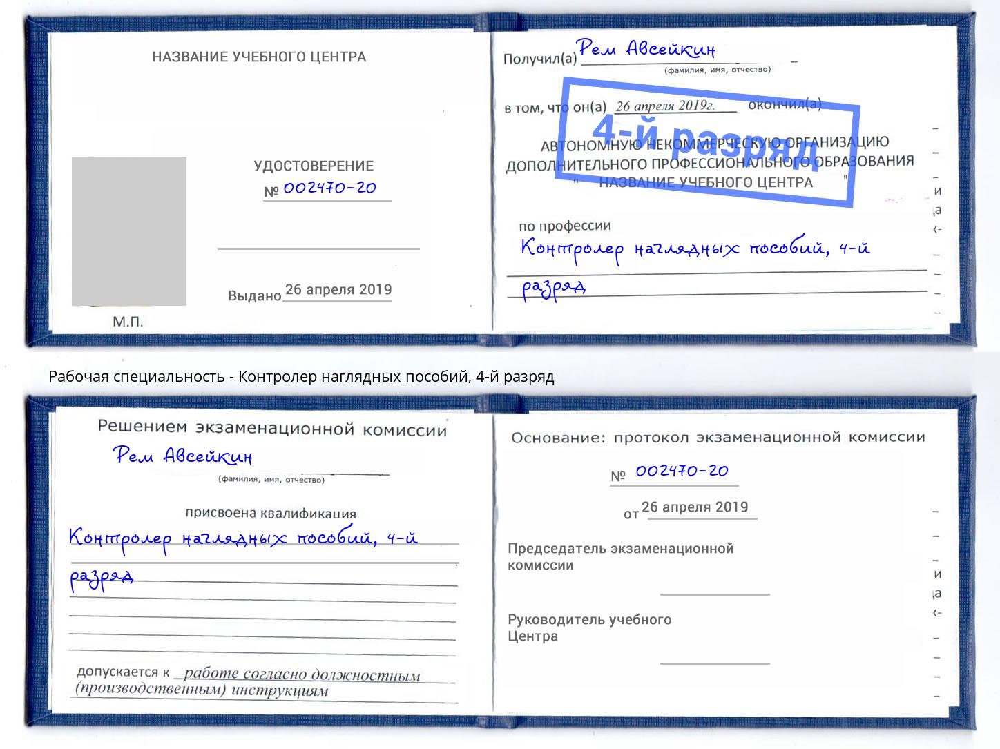 корочка 4-й разряд Контролер наглядных пособий Рославль