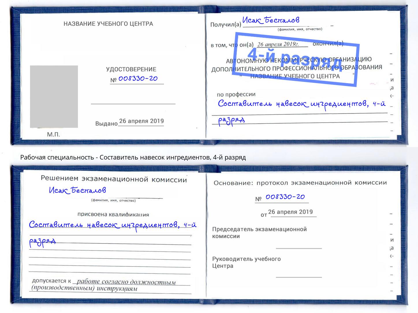 корочка 4-й разряд Составитель навесок ингредиентов Рославль
