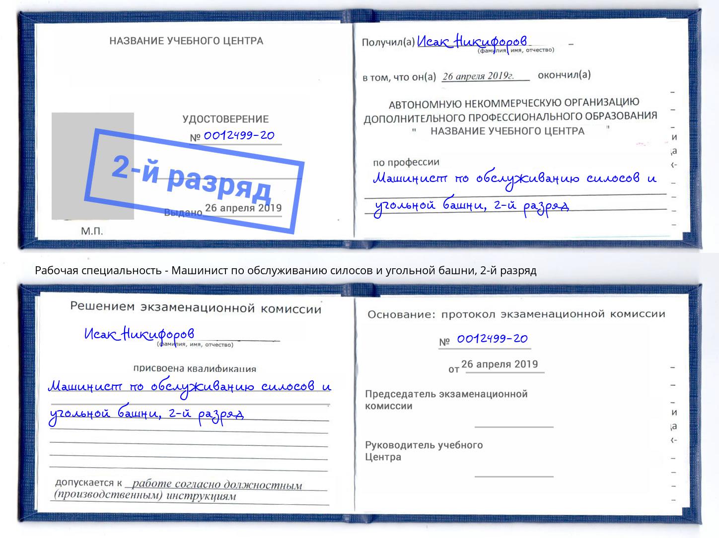 корочка 2-й разряд Машинист по обслуживанию силосов и угольной башни Рославль