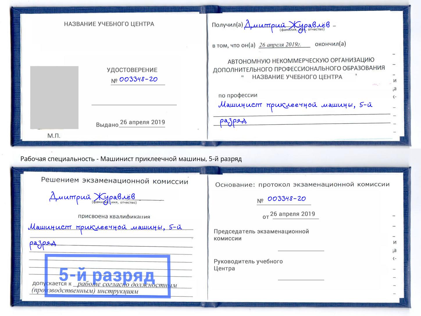 корочка 5-й разряд Машинист приклеечной машины Рославль
