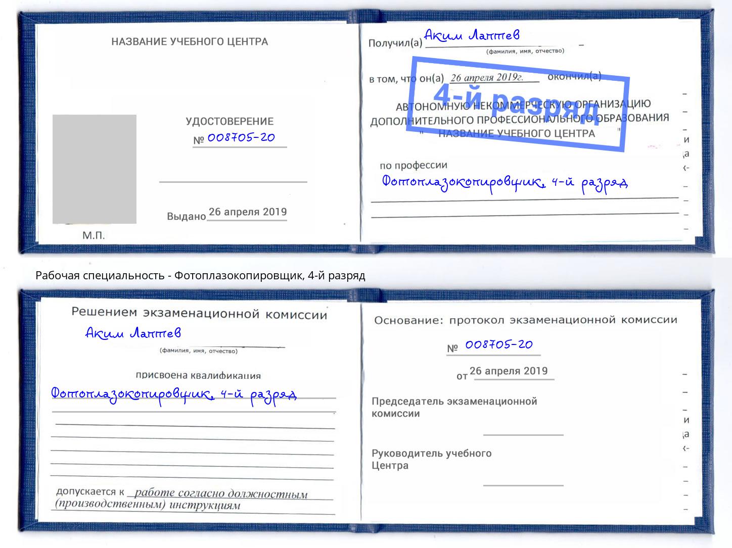 корочка 4-й разряд Фотоплазокопировщик Рославль