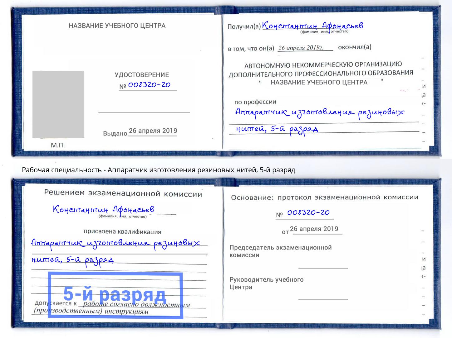 корочка 5-й разряд Аппаратчик изготовления резиновых нитей Рославль