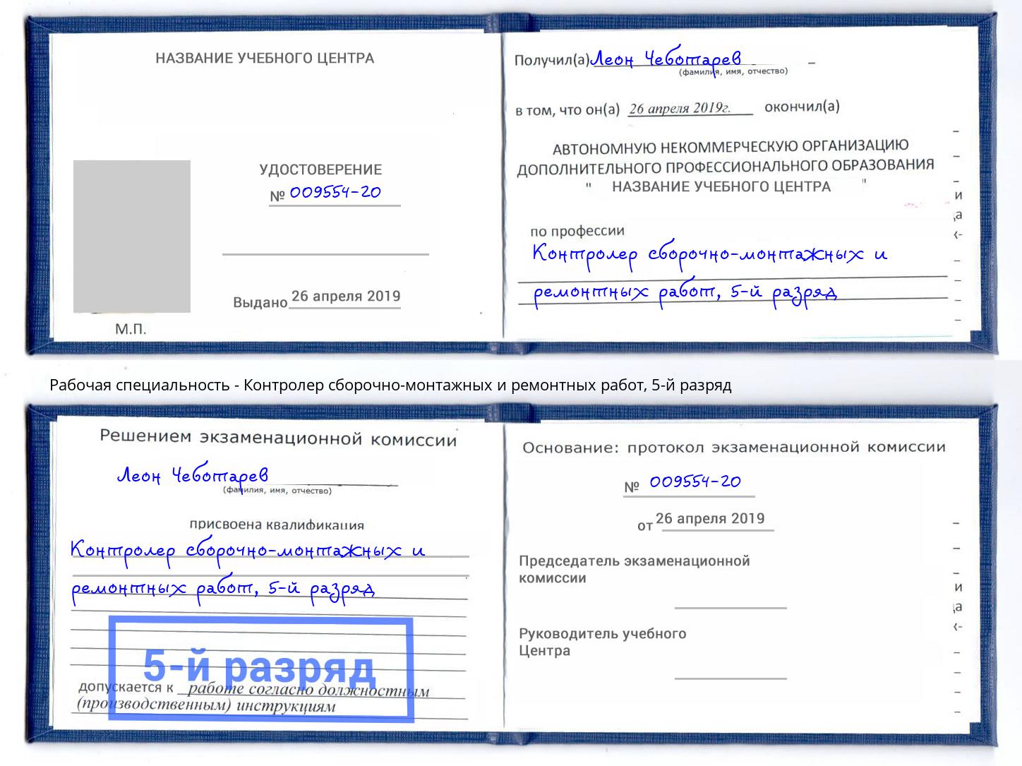 корочка 5-й разряд Контролер сборочно-монтажных и ремонтных работ Рославль
