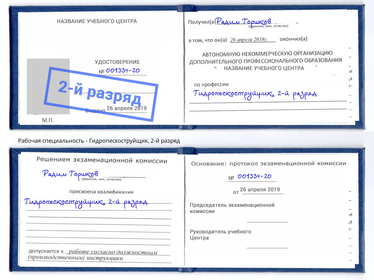 корочка 2-й разряд Гидропескоструйщик Рославль