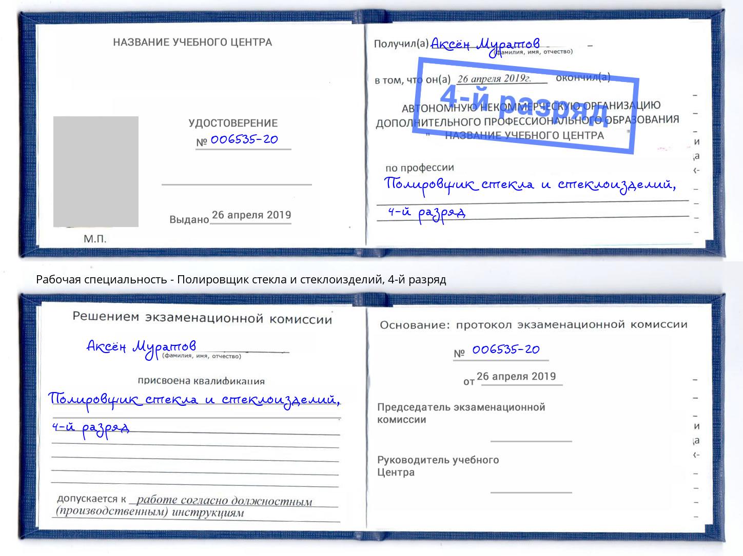 корочка 4-й разряд Полировщик стекла и стеклоизделий Рославль