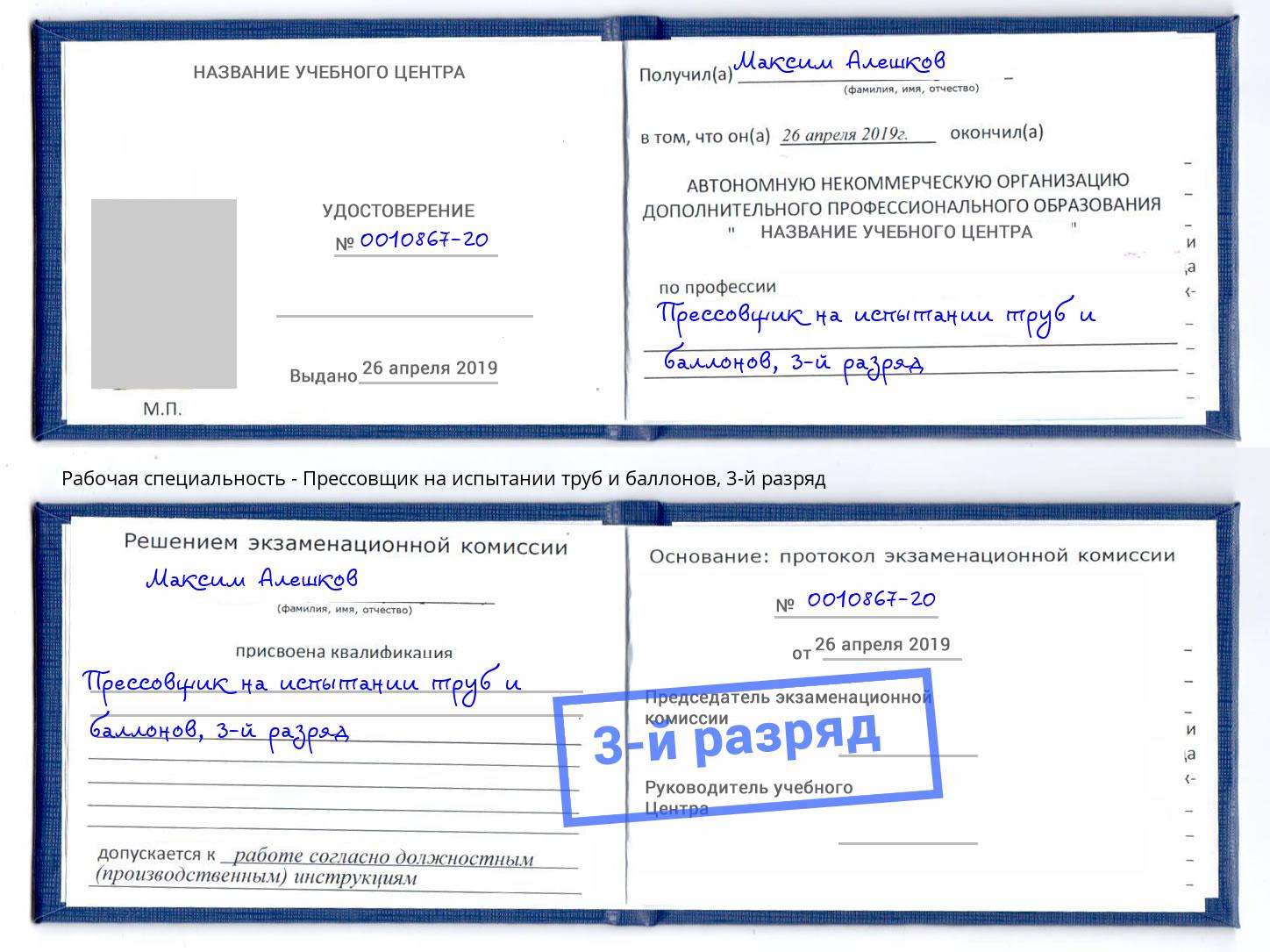 корочка 3-й разряд Прессовщик на испытании труб и баллонов Рославль