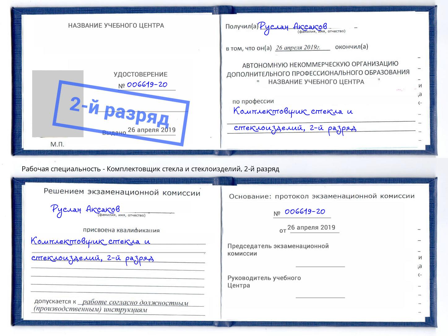 корочка 2-й разряд Комплектовщик стекла и стеклоизделий Рославль