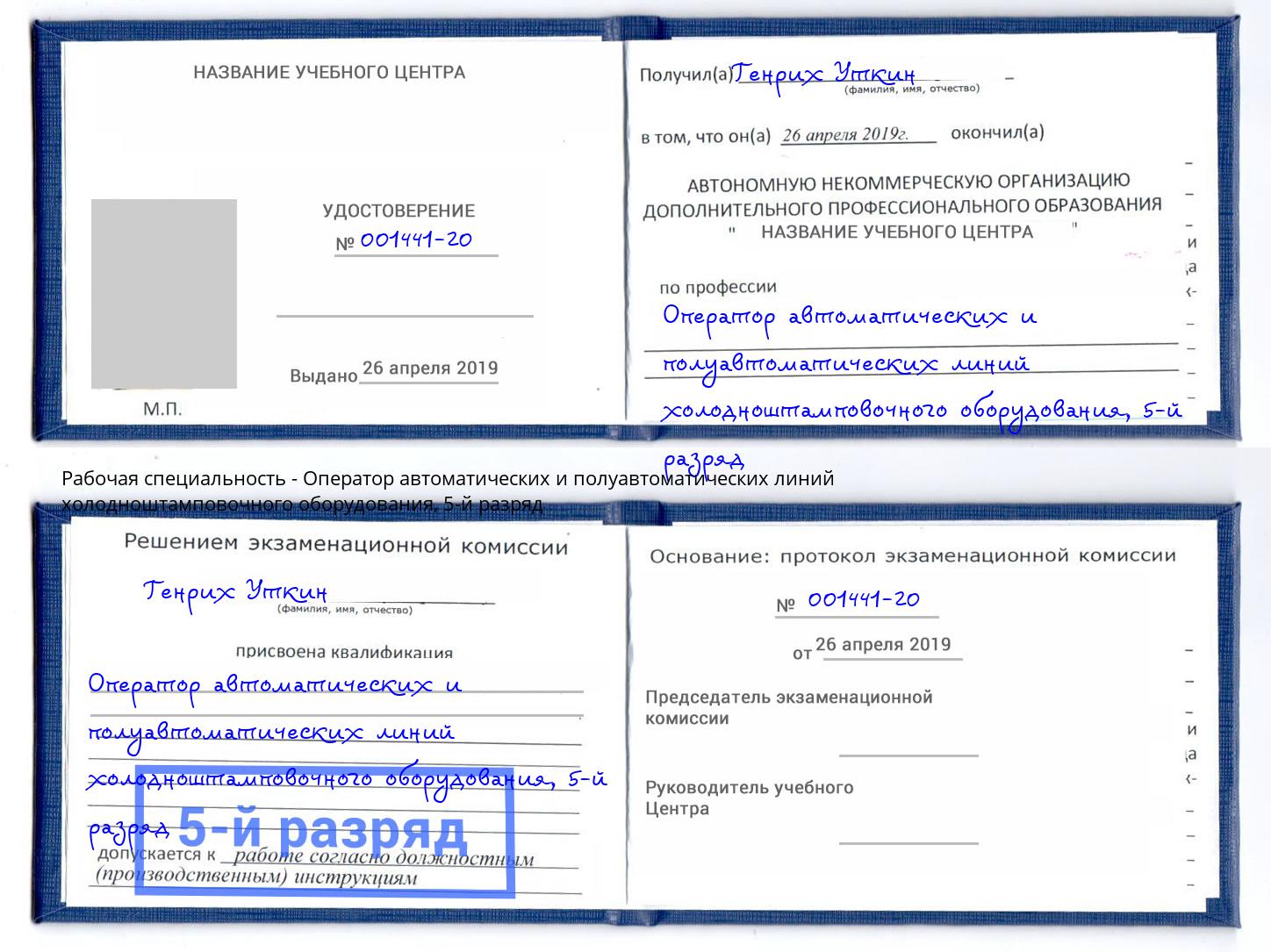 корочка 5-й разряд Оператор автоматических и полуавтоматических линий холодноштамповочного оборудования Рославль