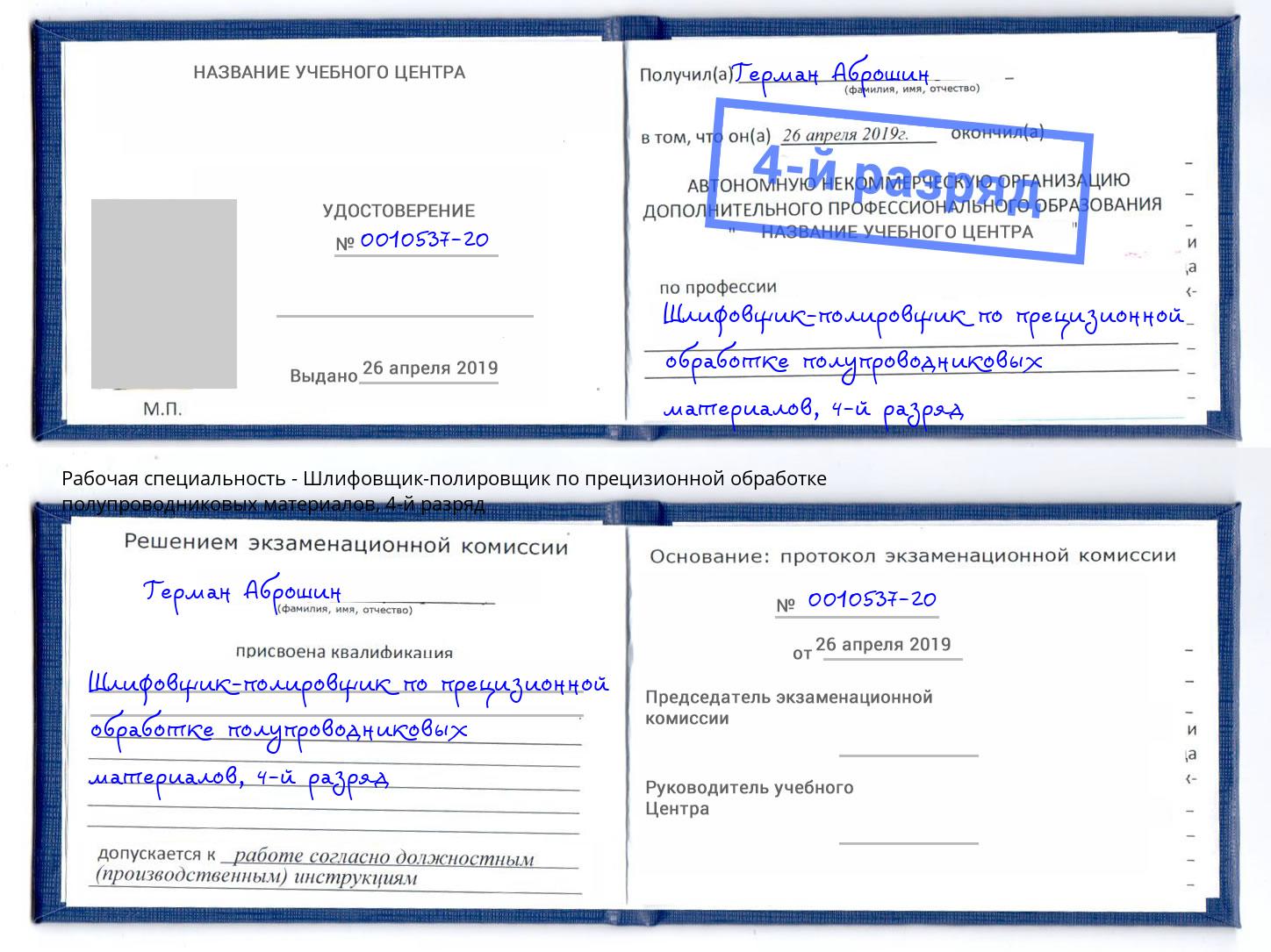 корочка 4-й разряд Шлифовщик-полировщик по прецизионной обработке полупроводниковых материалов Рославль